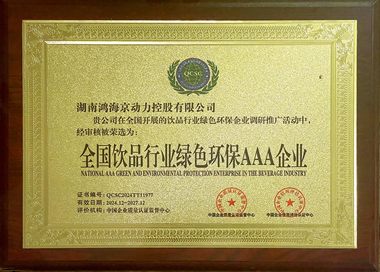 饮品行业绿色环保 AAA 企业