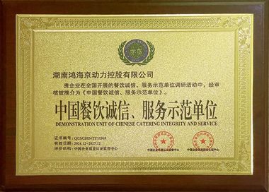 餐饮诚信、服务示范单位
