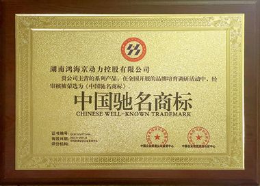 中国驰名商标