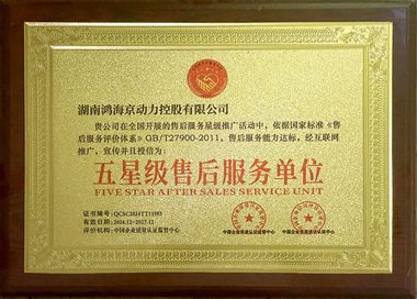 五星级售后服务单位