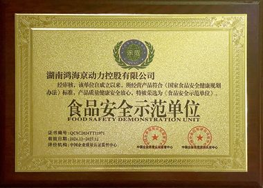 食品安全示范单位
