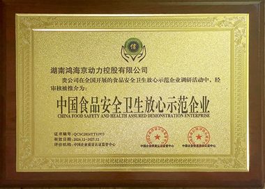 食品安全卫生放心示范企业